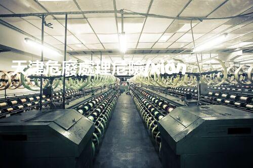 天津危廢處理危險(xiǎn)廢棄物處理的專業(yè)之道？